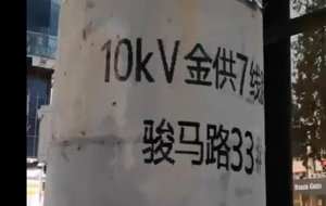 豫昶電線桿大字符噴碼機(jī)噴印標(biāo)識(shí)案例