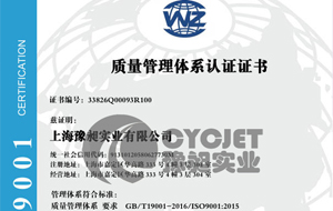品質(zhì)鑄魂，認(rèn)證賦能——上海豫昶實(shí)業(yè)有限公司順利通過ISO9001國(guó)際質(zhì)量管理體系認(rèn)證