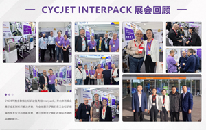 深耕標(biāo)識(shí)技術(shù) 鏈通世界舞臺(tái)｜CYCJET 豫昶實(shí)業(yè) interpack首秀圓滿收官